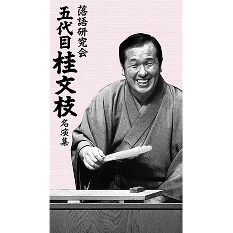 落語研究会 五代目 桂文枝 名演集の買取商品イメージ