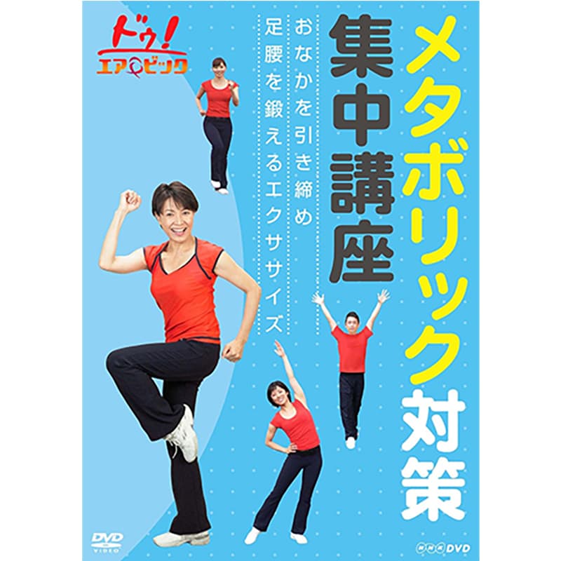ドゥ!エアロビック メタボリック対策集中講座 ～おなかを引き締め 足腰を鍛えるエクササイズ～の買取商品イメージ
