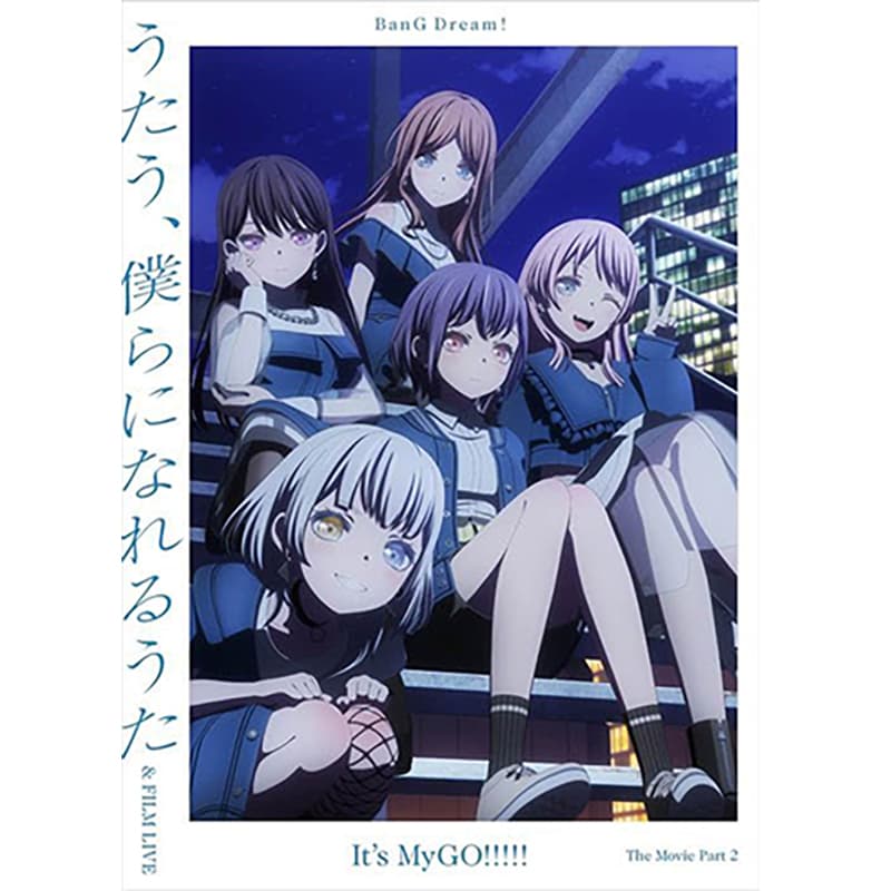 劇場版「BanG Dream! It's MyGO!!!!! 後編 ： うたう、僕らになれるうた & FILM LIVE」の買取商品イメージ