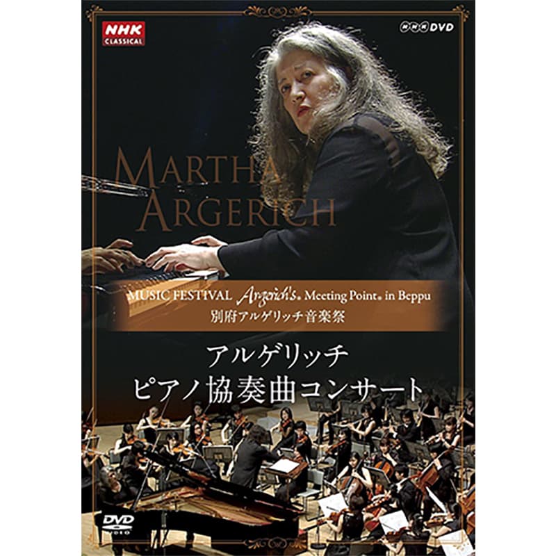 別府アルゲリッチ音楽祭 アルゲリッチ ピアノ協奏曲コンサートの買取商品イメージ