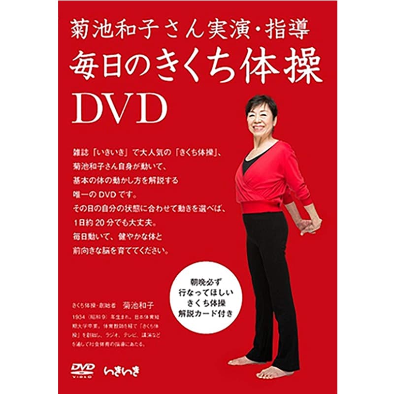 毎日のきくち体操 DVD 解説カード付 菊池和子さん実演・指導の買取商品イメージ