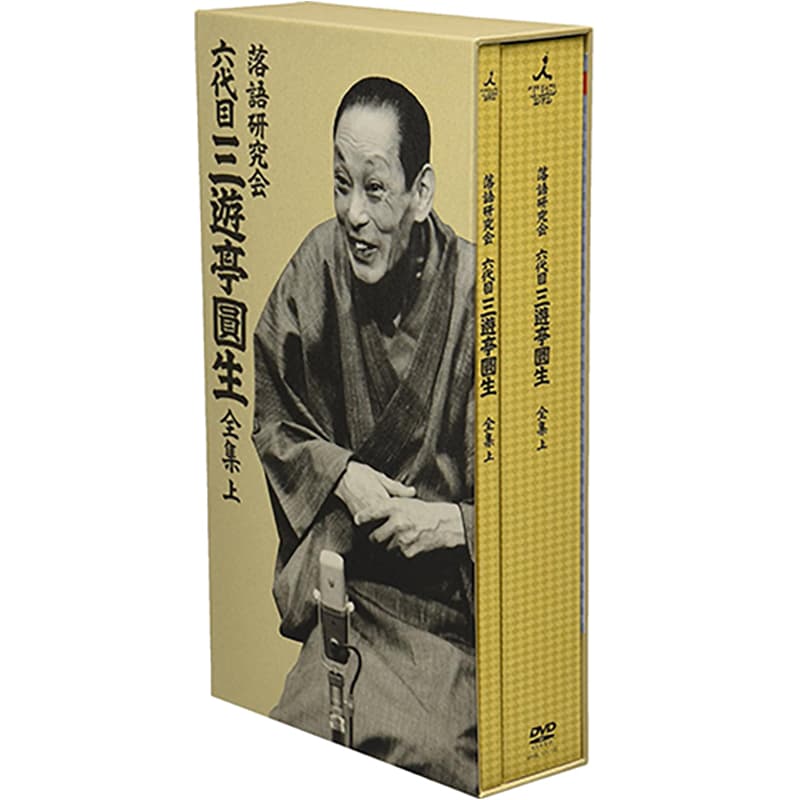 落語研究会 六代目 三遊亭圓生 全集 上の買取商品イメージ
