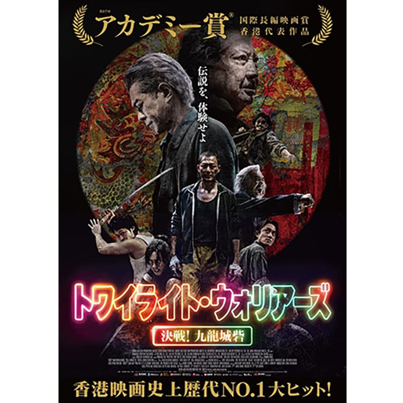 トワイライト・ウォリアーズ 決戦！九龍城砦の買取商品イメージ