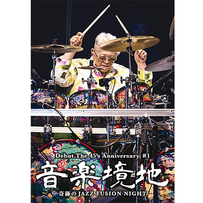 音楽境地(壱)～奇跡のJAZZ FUSION NIGHT～の買取商品イメージ