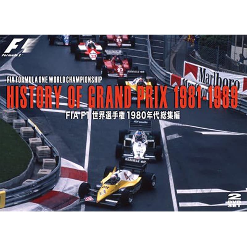 HISTORY OF GRAND PRIX 1981-1989/ FIA F1世界選手権 1980年代総集編の買取商品イメージ