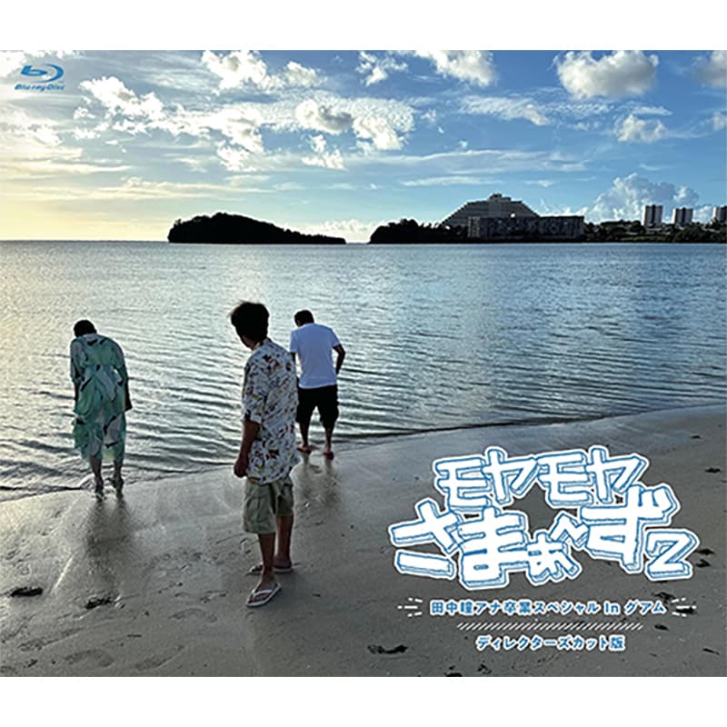 モヤモヤさまぁ～ず２ 田中瞳アナ卒業スペシャル In グアム ディレクターズカット版 - さまぁ～ず、田中瞳(テレビ東京)の買取商品イメージ