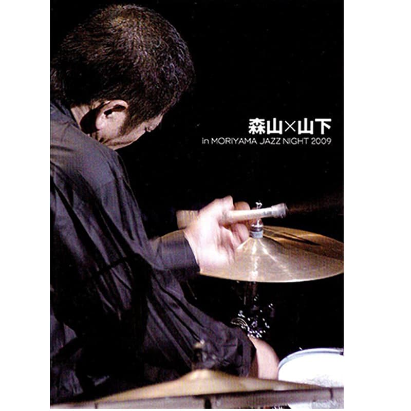 森山×山下 in MORIYAMA JAZZ NIGHT 2009の買取商品イメージ