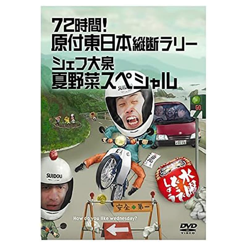 水曜どうでしょう 第16弾 72時間！ 原付東日本縦断ラリー/シェフ大泉 夏野菜スペシャルの買取商品イメージ