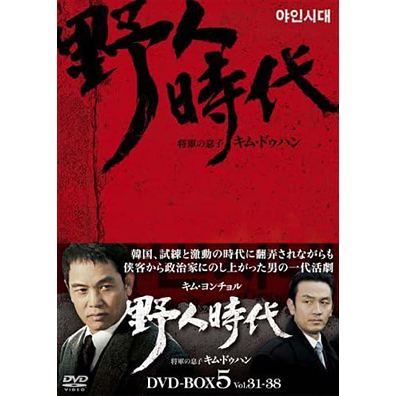 野人時代－将軍の息子 キム・ドゥハン DVD-BOX5の買取商品イメージ