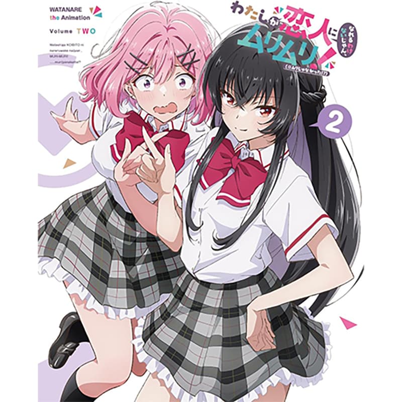 わたしが恋人になれるわけないじゃん、ムリムリ！（※ムリじゃなかった!?）2の買取商品イメージ
