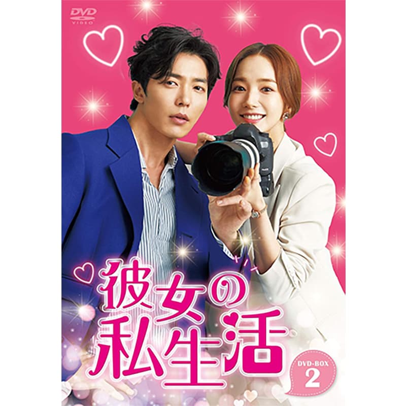 彼女の私生活 DVD-BOX2の買取商品イメージ