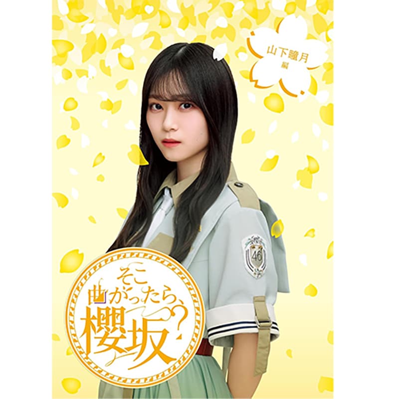 そこ曲がったら、櫻坂？ 山下瞳月編 - 櫻坂46の買取商品イメージ
