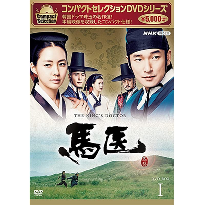 コンパクトセレクション 馬医 DVD全5巻セットの買取商品イメージ
