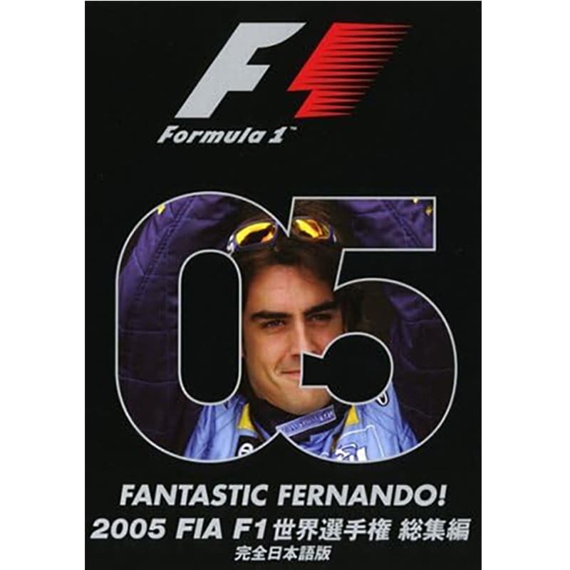 2005 FIA F1世界選手権総集編の買取商品イメージ