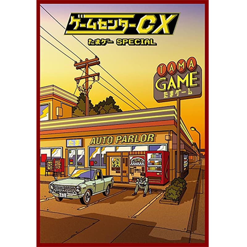 ゲームセンターCX たまゲー スペシャルの買取商品イメージ