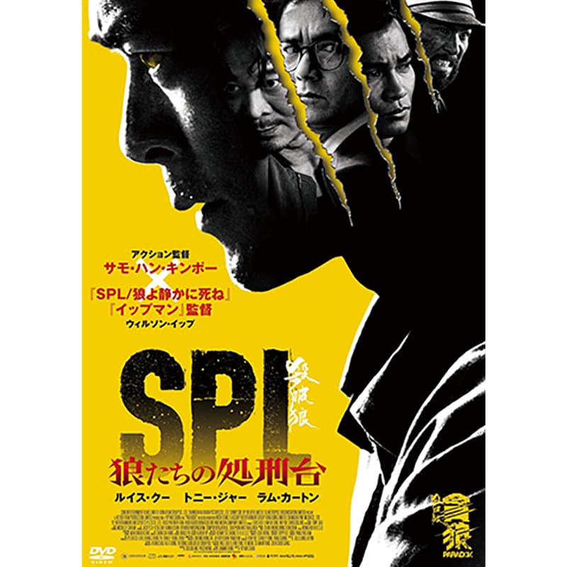 SPL 狼たちの処刑台の買取商品イメージ