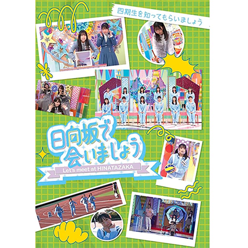 ～日向坂で会いましょう～四期生を知ってもらいましょうの買取商品イメージ