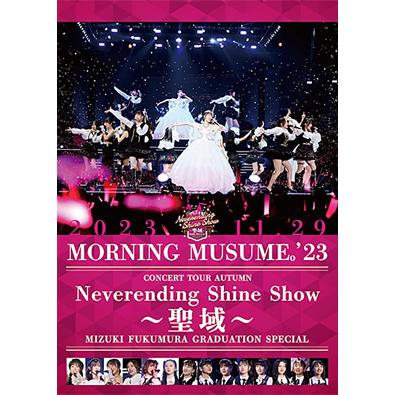 モーニング娘。'23 コンサートツアー秋 「Neverending Shine Show ～聖域～」譜久村聖 卒業スペシャルの買取商品イメージ