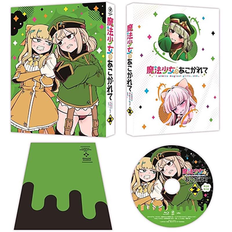 魔法少女にあこがれて 第2巻の買取商品イメージ