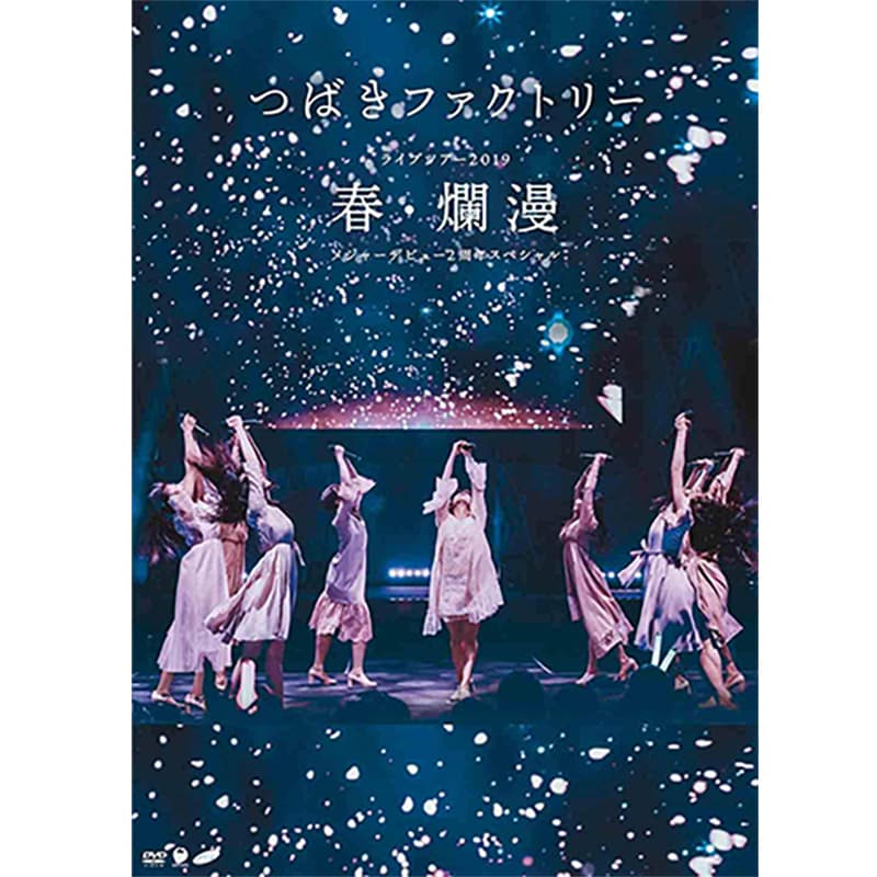つばきファクトリー ライブツアー2019春・爛漫 メジャーデビュー2周年記念スペシャルの買取商品イメージ