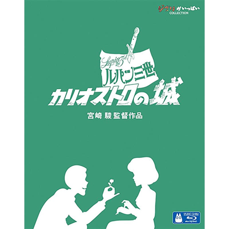 ルパン三世 カリオストロの城の買取商品イメージ