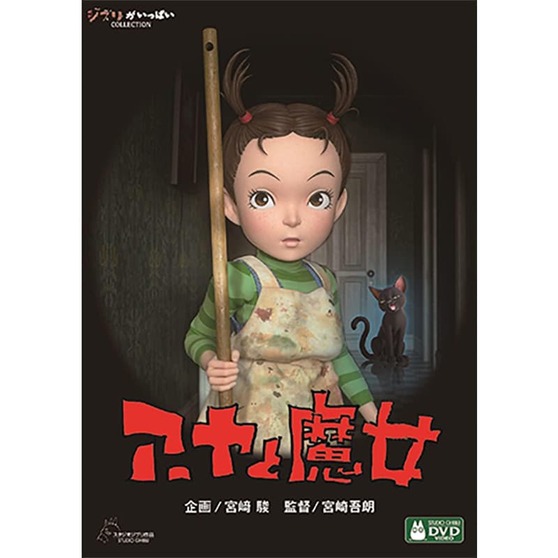 アーヤと魔女の買取商品イメージ