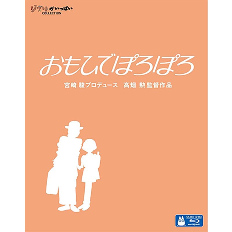 おもひでぽろぽろの買取商品イメージ