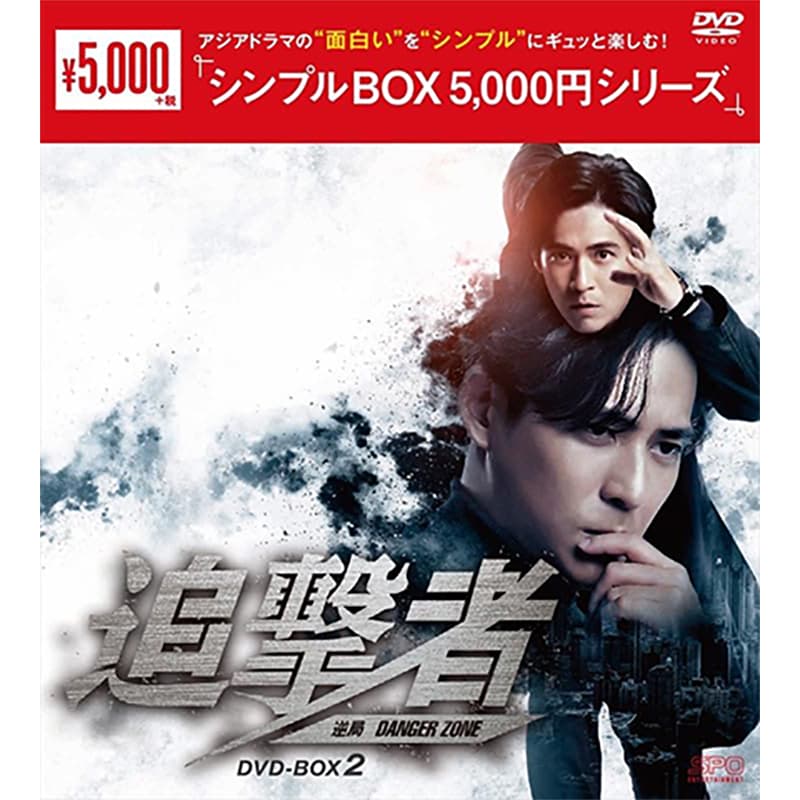 追撃者 ～逆局～ DVD-BOX2の買取商品イメージ
