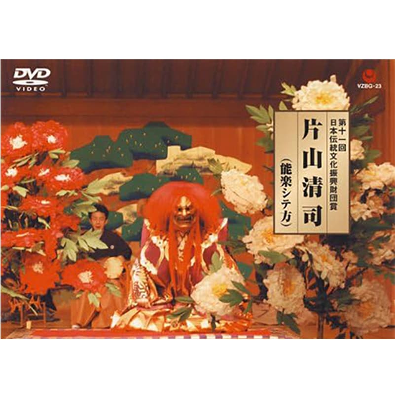 第11回日本伝統文化振興財団賞受賞 片山清司/能楽シテ方の買取商品イメージ