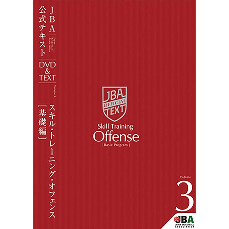バスケットボール JBA公式テキスト Vol.3 スキルトレーニング・オフェンス【基礎編】の買取商品イメージ