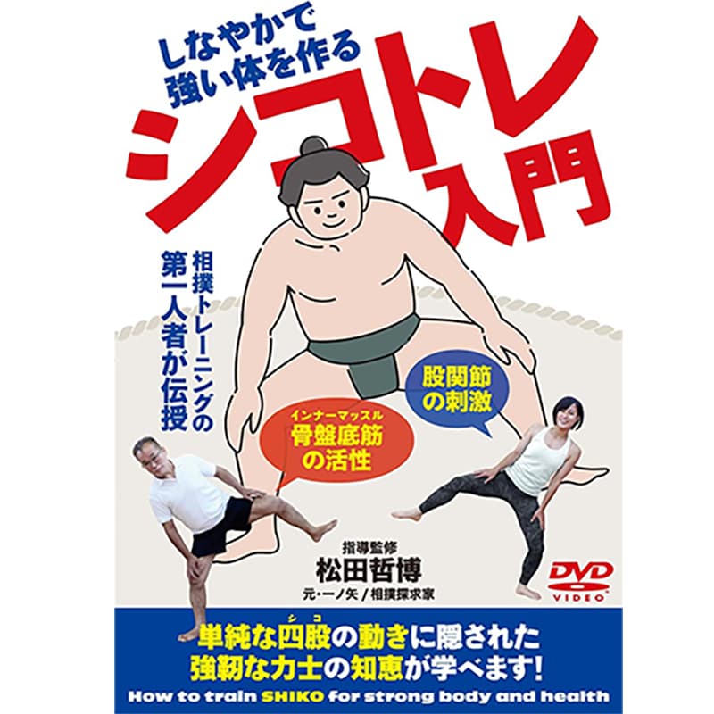 強い力士の知恵【シコトレ入門】しなやかで、ケガをしない体を作るの買取商品イメージ