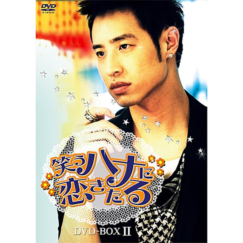 笑うハナに恋きたる DVD-BOX IIの買取商品イメージ