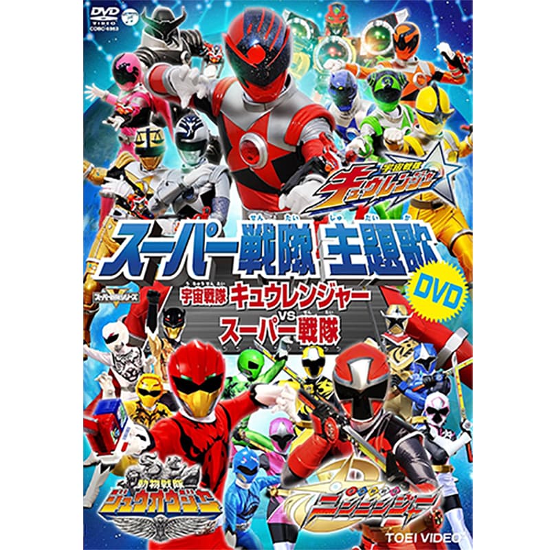 スーパー戦隊主題歌DVD 宇宙戦隊キュウレンジャーVSスーパー戦隊の買取商品イメージ