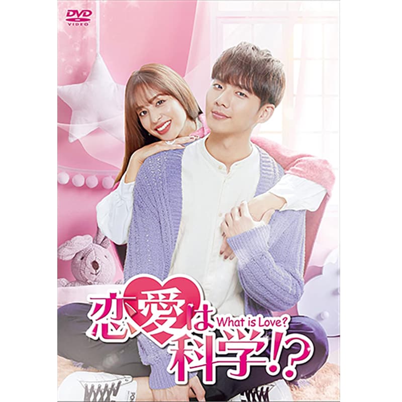 恋愛は科学!? ～What is Love?～ DVD-BOX2の買取商品イメージ