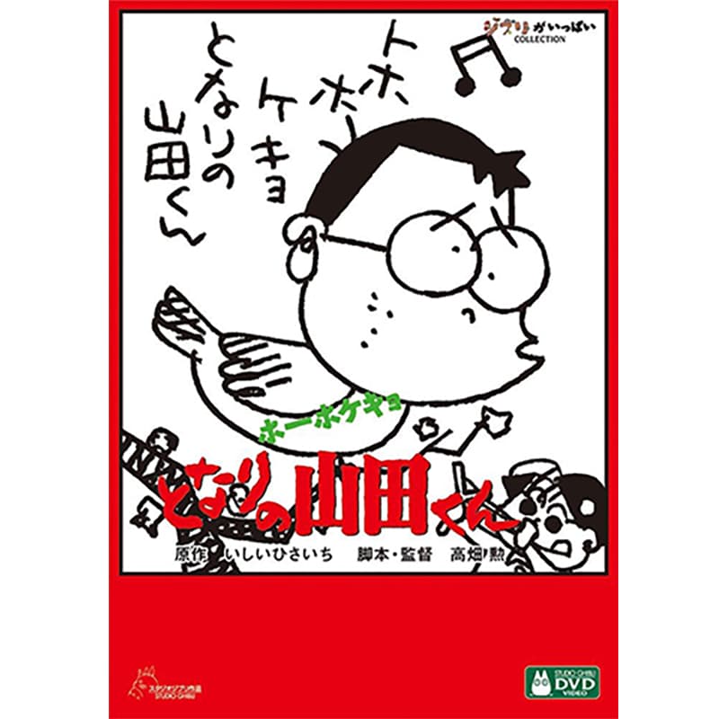 ホーホケキョ となりの山田くんの買取商品イメージ