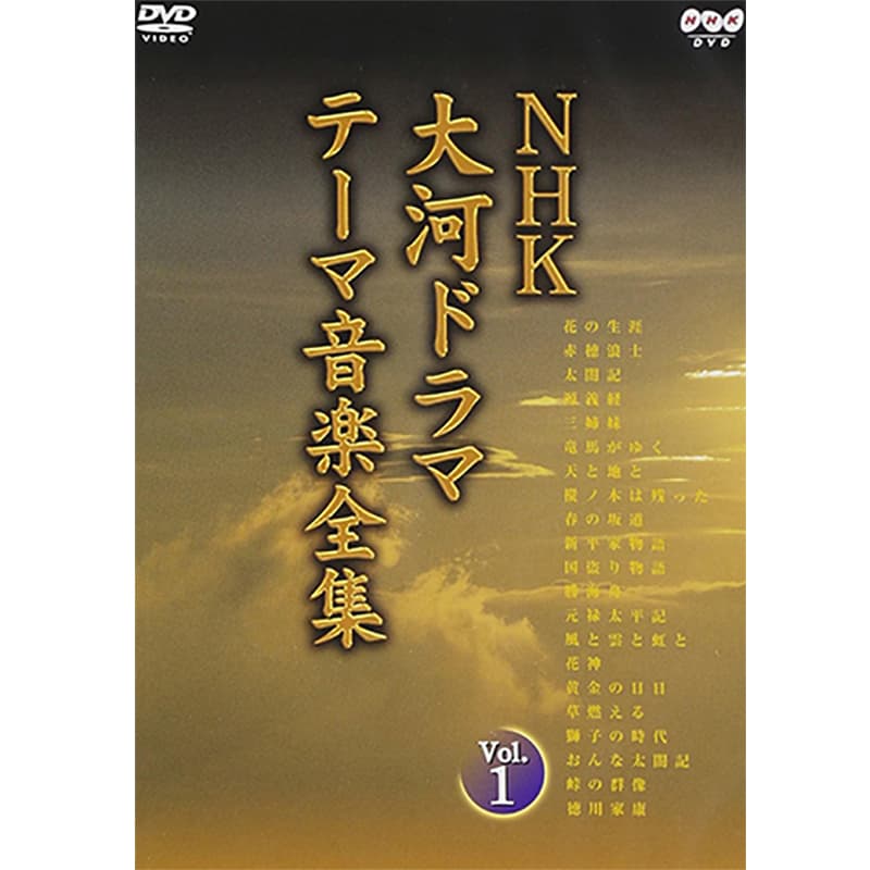 NHK大河ドラマ テーマ音楽全集 Vol.1の買取商品イメージ
