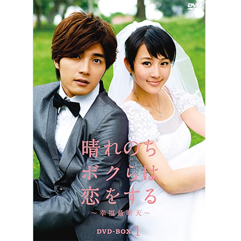 晴れのちボクらは恋をする ～幸福最晴天～ DVD-BOX1の買取商品イメージ