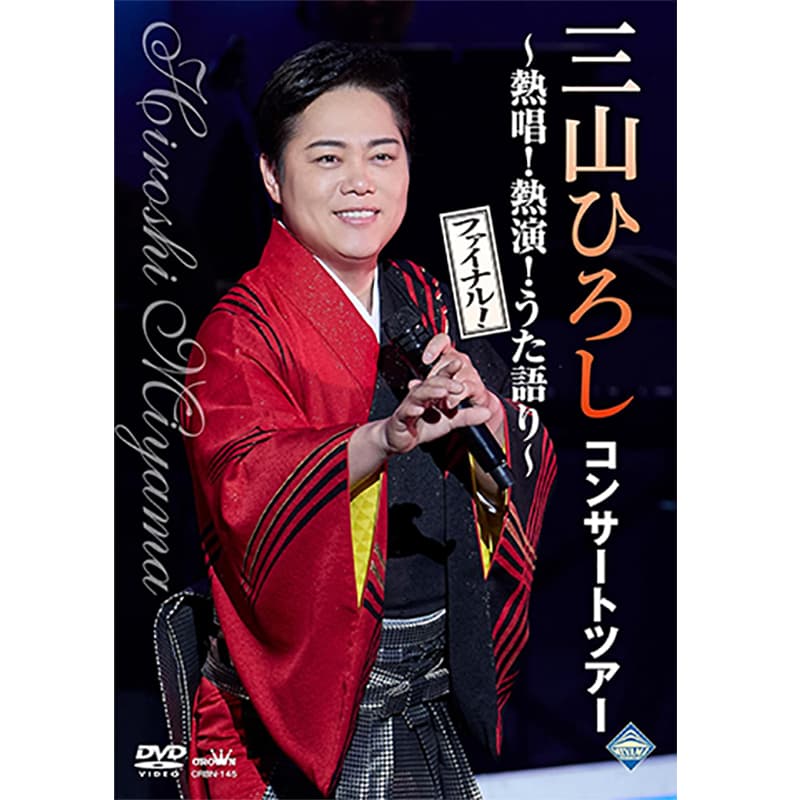コンサートツアー ～熱唱！熱演！うた語り～【ファイナル！】 - 三山ひろしの買取商品イメージ