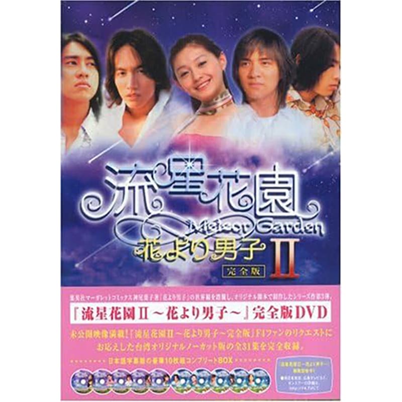 流星花園 II ～花より男子～ 完全版の買取商品イメージ