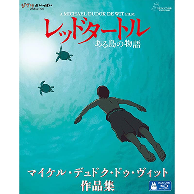 レッドタートル ある島の物語 / マイケル・デュドク・ドゥ・ヴィット作品集の買取商品イメージ