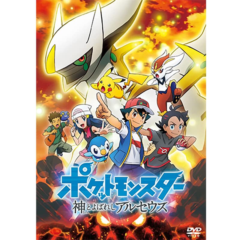 ポケットモンスター 神とよばれし アルセウスの買取商品イメージ