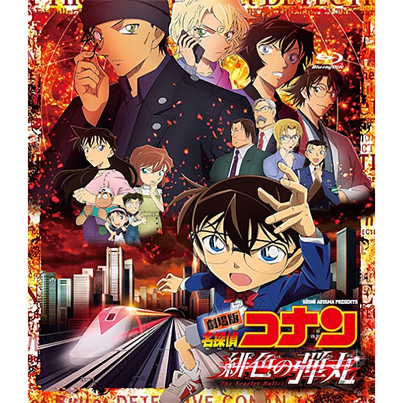 劇場版「名探偵コナン緋色の弾丸」の買取商品イメージ