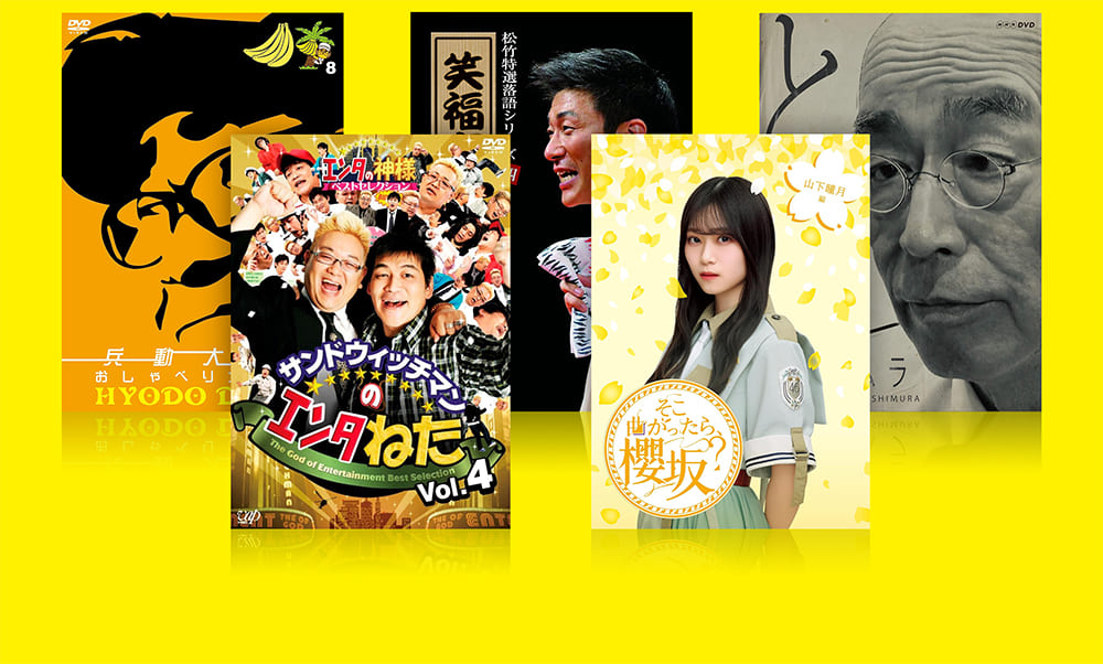 お笑いDVD・ブルーレイ買取ページのメインイメージです。