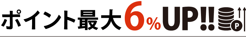 ポイント最大6%UP!!