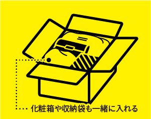 化粧箱や収納袋も一緒に入れる