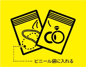 ビニール袋に入れる