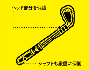 ヘッド部分を保護、シャフトも厳重に保護