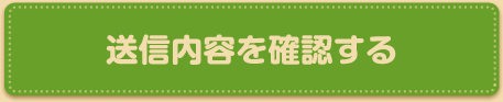 送信内容を確認する