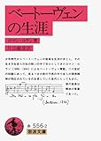 ベートーヴェンの生涯 (岩波文庫) ロマン・ロラン; 片山 敏彦