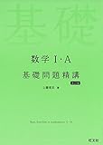 数学I・A基礎問題精講 五訂版 上園信武